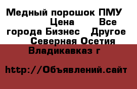  Медный порошок ПМУ 99, 9999 › Цена ­ 3 - Все города Бизнес » Другое   . Северная Осетия,Владикавказ г.